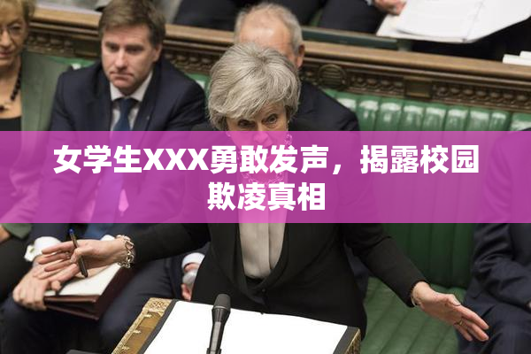 女学生XXX勇敢发声，揭露校园欺凌真相