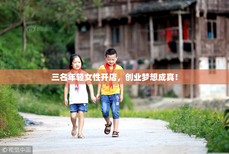 三名年轻女性开店，创业梦想成真！