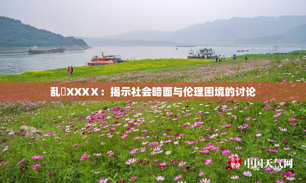 乱婬XXXⅩ：揭示社会暗面与伦理困境的讨论