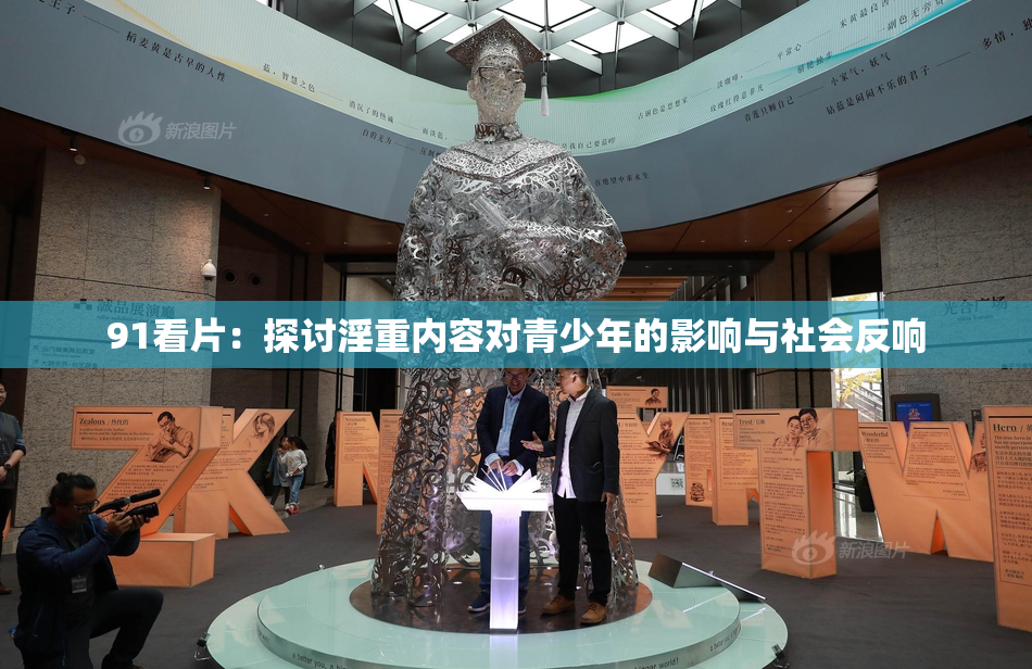 91看片：探讨淫重内容对青少年的影响与社会反响