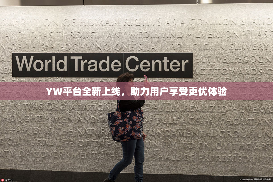 YW平台全新上线，助力用户享受更优体验
