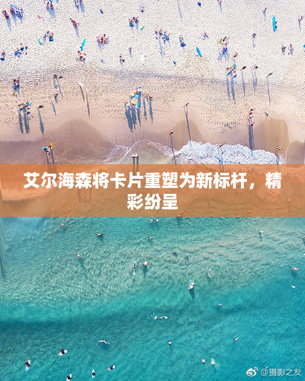 艾尔海森将卡片重塑为新标杆，精彩纷呈