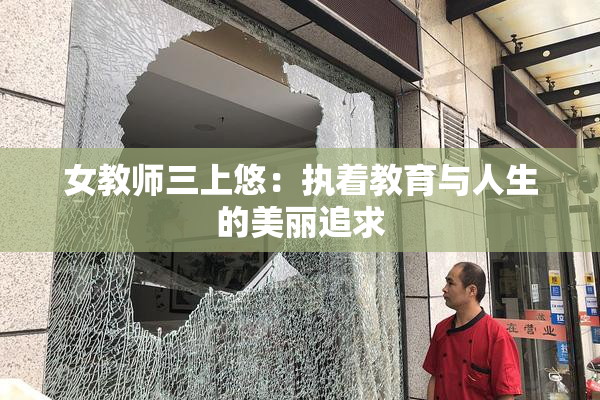 女教师三上悠：执着教育与人生的美丽追求
