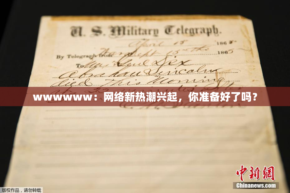 wwwwww：网络新热潮兴起，你准备好了吗？
