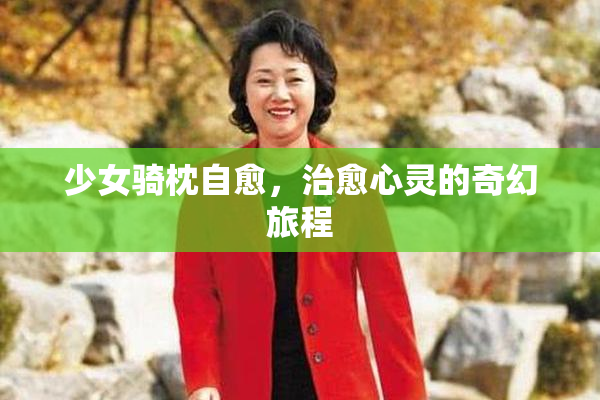 少女骑枕自愈，治愈心灵的奇幻旅程