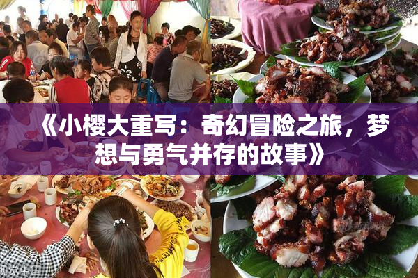《小樱大重写：奇幻冒险之旅，梦想与勇气并存的故事》