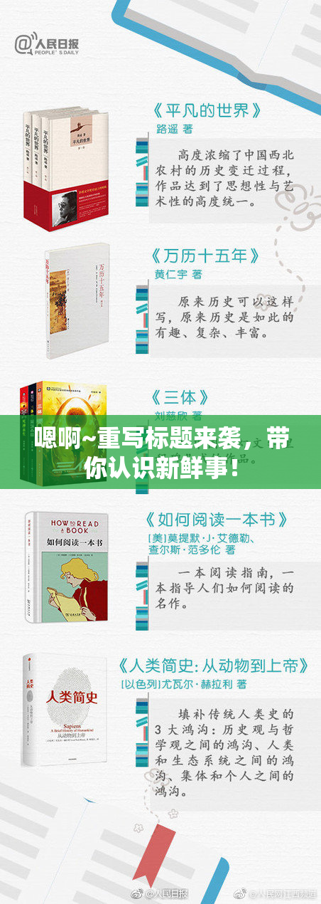 嗯啊~重写标题来袭，带你认识新鲜事！