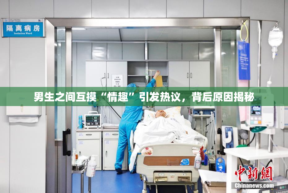 男生之间互摸“情趣”引发热议，背后原因揭秘