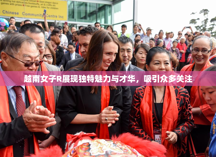 越南女子R展现独特魅力与才华，吸引众多关注