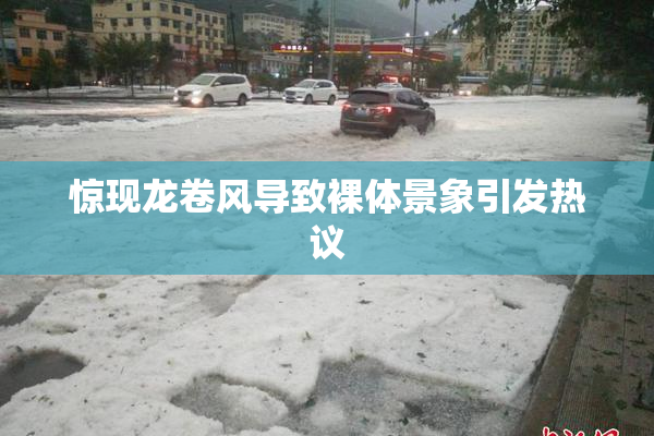 惊现龙卷风导致裸体景象引发热议