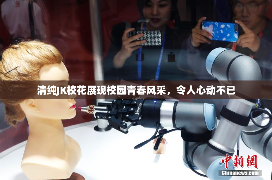 清纯JK校花展现校园青春风采，令人心动不已