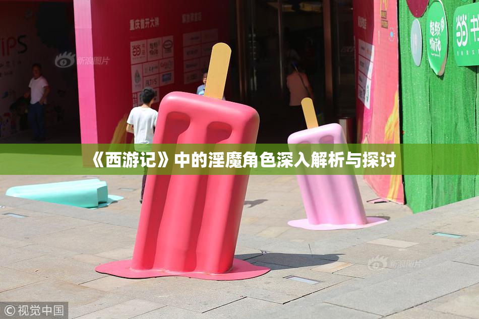 《西游记》中的淫魔角色深入解析与探讨