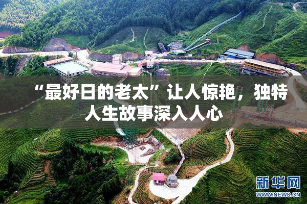 “最好日的老太”让人惊艳，独特人生故事深入人心