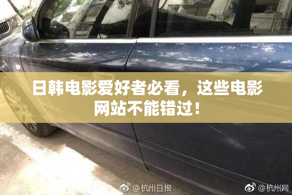 日韩电影爱好者必看，这些电影网站不能错过！