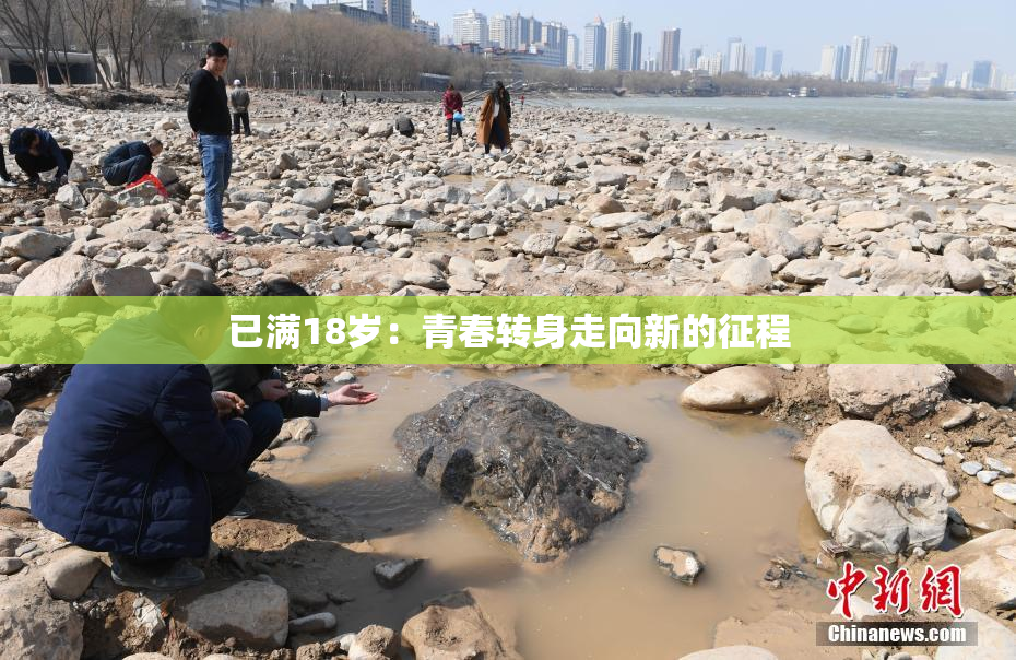 已满18岁：青春转身走向新的征程