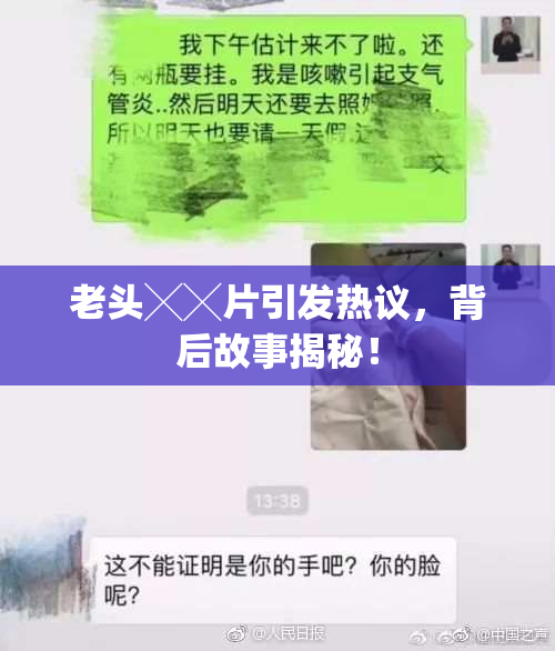 老头╳╳片引发热议，背后故事揭秘！