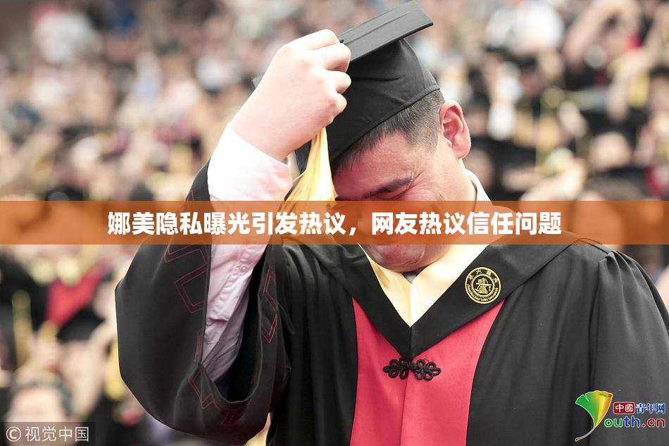 娜美隐私曝光引发热议，网友热议信任问题