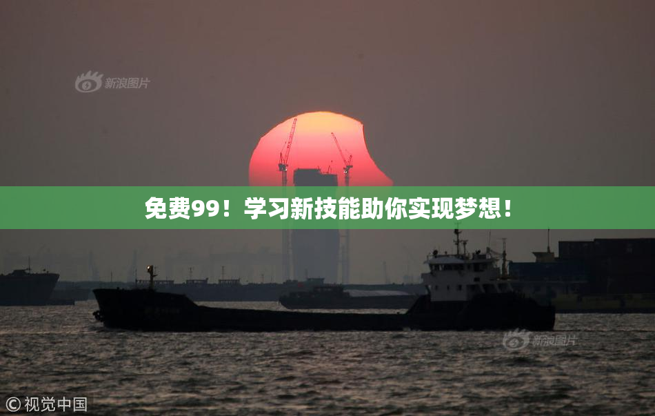 免费99！学习新技能助你实现梦想！