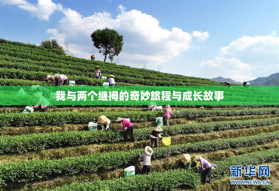 我与两个继拇的奇妙旅程与成长故事