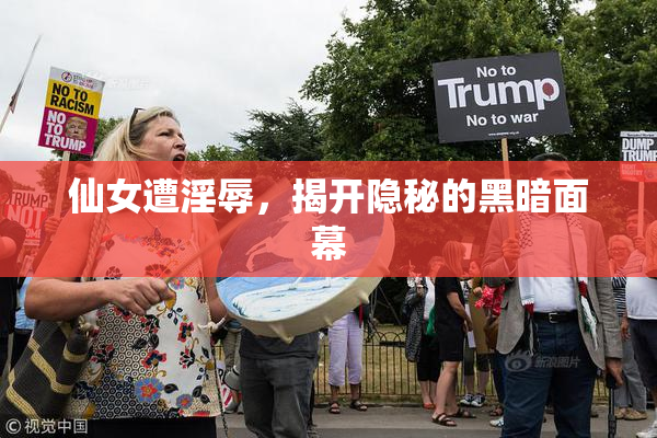 仙女遭淫辱，揭开隐秘的黑暗面幕