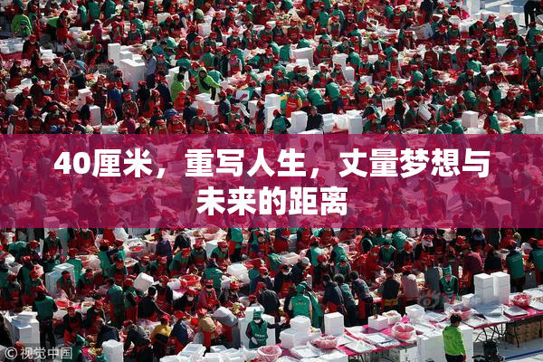 40厘米，重写人生，丈量梦想与未来的距离