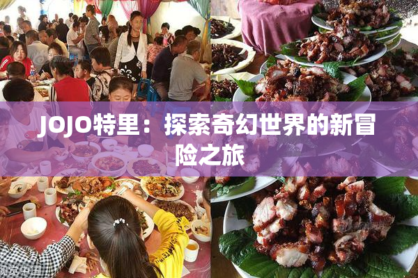 JOJO特里：探索奇幻世界的新冒险之旅