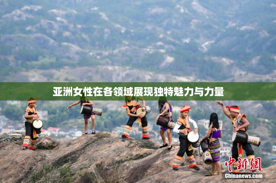 亚洲女性在各领域展现独特魅力与力量