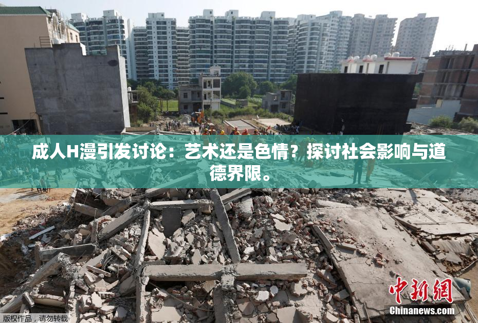 成人H漫引发讨论：艺术还是色情？探讨社会影响与道德界限。