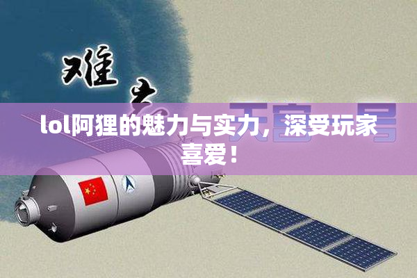 lol阿狸的魅力与实力，深受玩家喜爱！