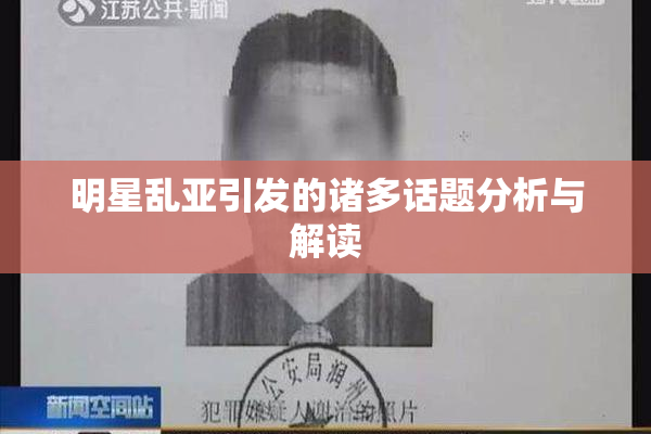 明星乱亚引发的诸多话题分析与解读
