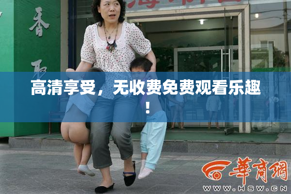 高清享受，无收费免费观看乐趣！