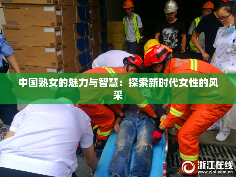 中国熟女的魅力与智慧：探索新时代女性的风采
