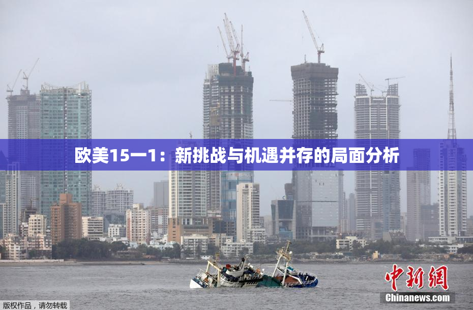 欧美15一1：新挑战与机遇并存的局面分析