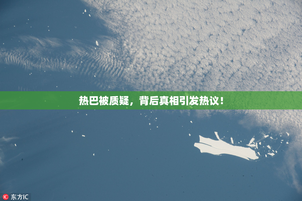 热巴被质疑，背后真相引发热议！