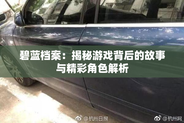 碧蓝档案：揭秘游戏背后的故事与精彩角色解析