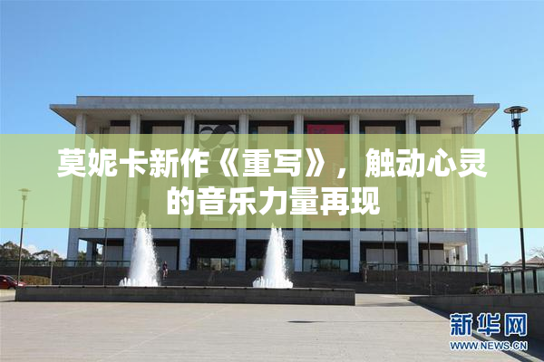 莫妮卡新作《重写》，触动心灵的音乐力量再现