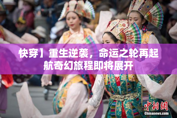 快穿】重生逆袭，命运之轮再起航奇幻旅程即将展开