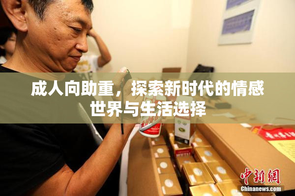 成人向助重，探索新时代的情感世界与生活选择