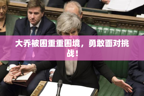 大乔被困重重困境，勇敢面对挑战！