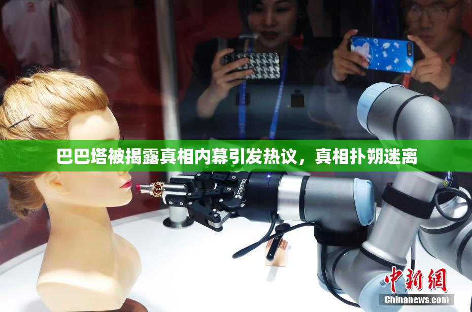 巴巴塔被揭露真相内幕引发热议，真相扑朔迷离