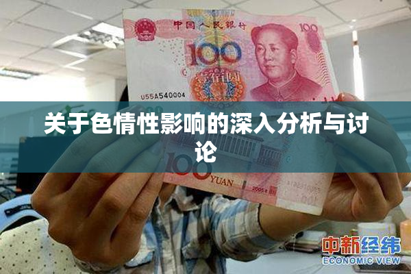 关于色情性影响的深入分析与讨论