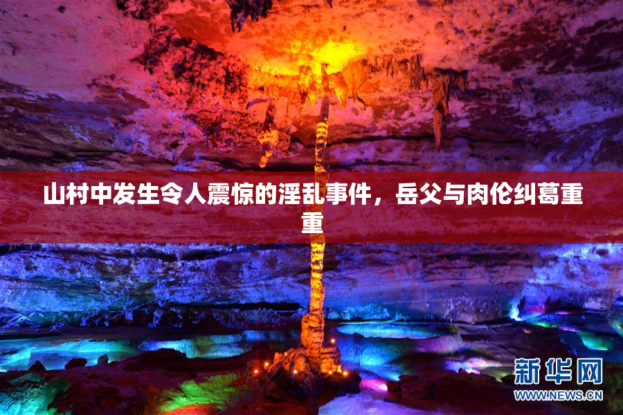 山村中发生令人震惊的淫乱事件，岳父与肉伦纠葛重重
