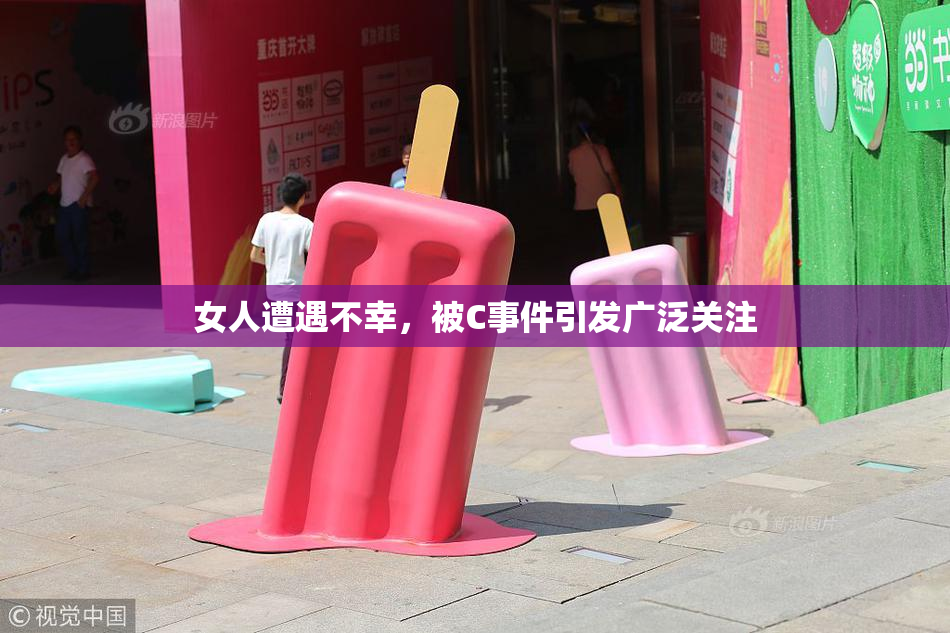 女人遭遇不幸，被C事件引发广泛关注