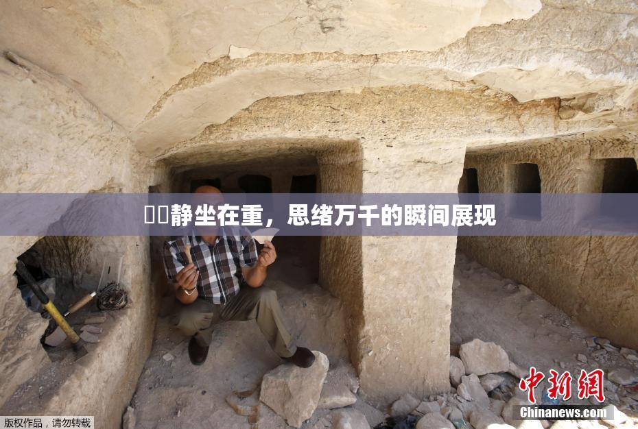妺妺静坐在重，思绪万千的瞬间展现