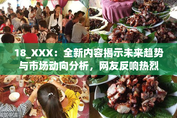 18_XXX：全新内容揭示未来趋势与市场动向分析，网友反响热烈。