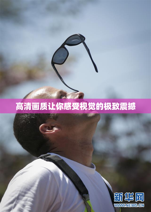 高清画质让你感受视觉的极致震撼