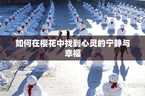 如何在樱花中找到心灵的宁静与幸福
