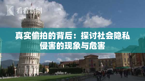 真实偷拍的背后：探讨社会隐私侵害的现象与危害