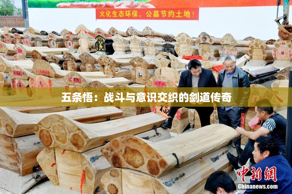 五条悟：战斗与意识交织的剑道传奇