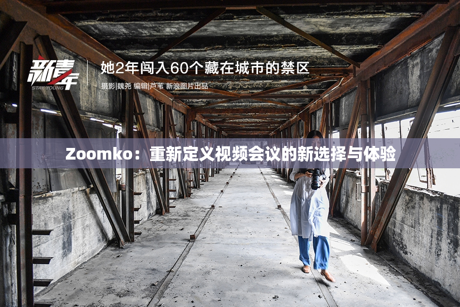 Zoomko：重新定义视频会议的新选择与体验